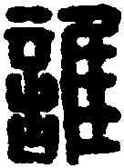 谁,漢印 ,書法字典